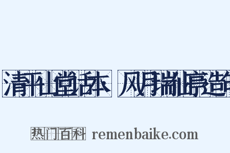 清平山堂话本·风月瑞仙亭造句是什么意思的图片